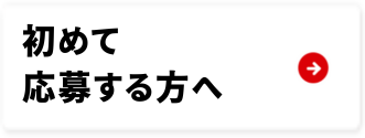 初めて応募する方へ