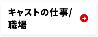 クルーの仕事/職場