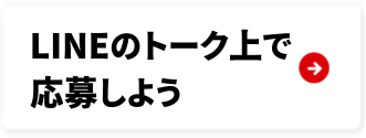 LINEのトーク上で応募しよう