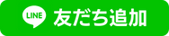 LINEから応募する