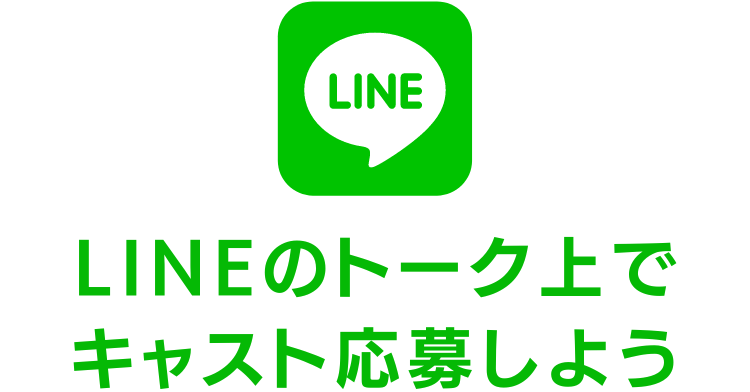 LINEのトーク上でクルー応募しよう