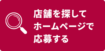 店舗で探してホームページから応募する