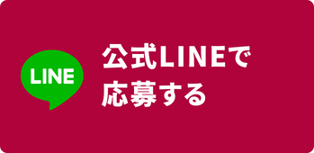 LINEで応募する