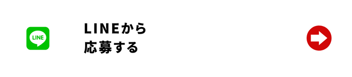 LINEから応募