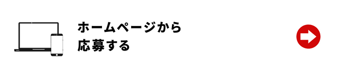 ホームページから応募する