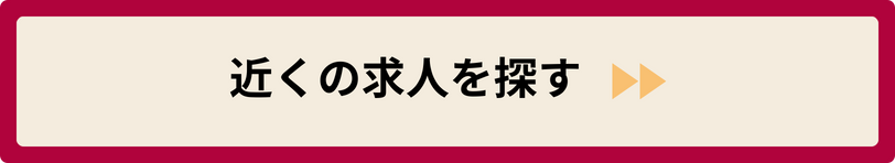 近くの求人を探す