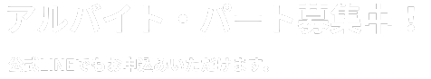 アルバイト・パート募集中